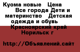 Куома новые › Цена ­ 3 600 - Все города Дети и материнство » Детская одежда и обувь   . Красноярский край,Норильск г.